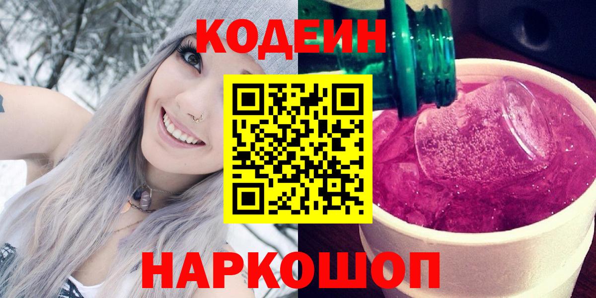 купить  сайты  Кодеиновый сироп Lean Purple Drank  Вход с VPN  Долгопрудный 